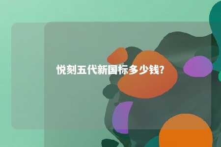 悦刻五代新国标多少钱？ 